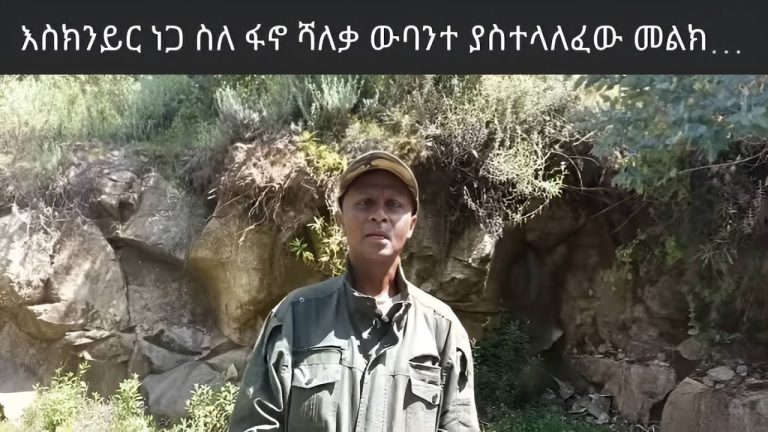 Ethio360 እስክንድር ነጋ ስለ ፋኖ ሻለቃ ውባንተ ያስተለ ፋኖ ሻለቃ ውባንተ ያስተላለፈው መልክት#amhara #ethio #አማራ